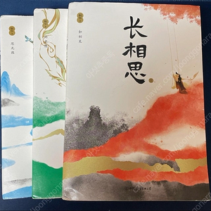 长相思 장상사 중국소설3권 (책갈피,엽서포함) 25,000원