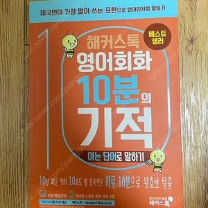 해커스톡 영어회화 10분의 기적 아는 단어로 말하기