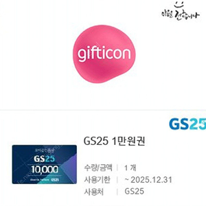 gs25 1만원 기프티콘