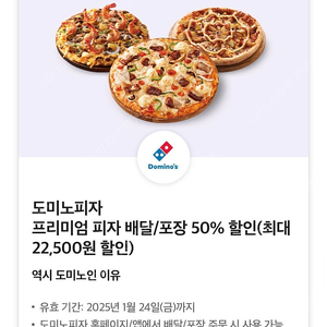 도미노피자 프리미엄 피자 배달/포장 50% 할인쿠폰 판매합니다 2장가능