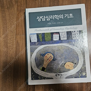 상담심리학의 기초(학지사)