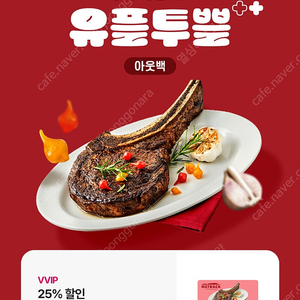 아웃백 25% 할인쿠폰 (주문금액 20만원까지) 1/31까지사용 에누리문의 답장 안함