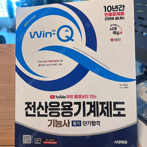 시대에듀 전산응용기계제도 기능사 필기 2025 도서 판매