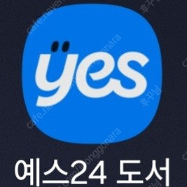 예스24 14만원 쿠폰 10만원 팝니다