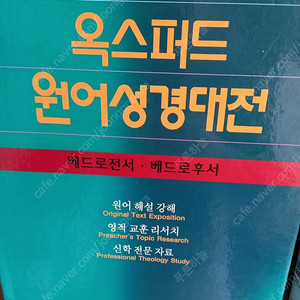 옥스퍼드원어성경대전, 카리스종합주석 낱권 판매합니다