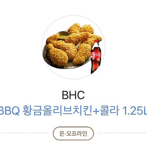 BBQ 황금올리브 + 콜라 1.25L