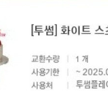 투썸플레이스 화이트스생초37,000원권-32,000원에 판매합니다.메뉴변경가능.