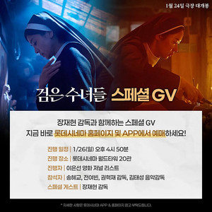 1/26 검은 수녀들 GV 롯데시네마 월드타워 16:50 2매