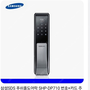 삼성 직방 도어락 SHP-DP710 외부터치 미사용 새제품 (외부 터치부분만 판매)