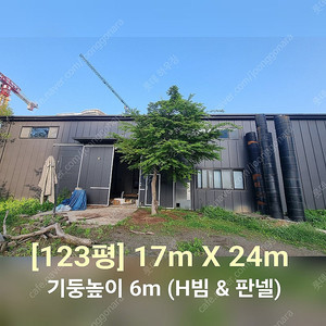 H빔창고 123평 [가로17M x 세로24M][높이6M]-[H빔골조 판넬일체]-[철거&상차포함가] H빔철골/H빔 창고/빔공장/중고판넬/중고H빔/농가창고/판넬창고/철골창고/중고빔창고