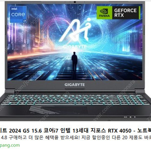 기가바이트 2024 G5 15.6 코어i7 인텔 13세대 지포스 RTX 4050 게이밍노트북 (거의 미사용)