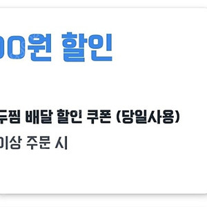 쿠팡이츠 두찜 10000원쿠폰 1500원