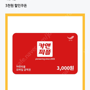 카앤피플 3000원권 500원 2월28일까지