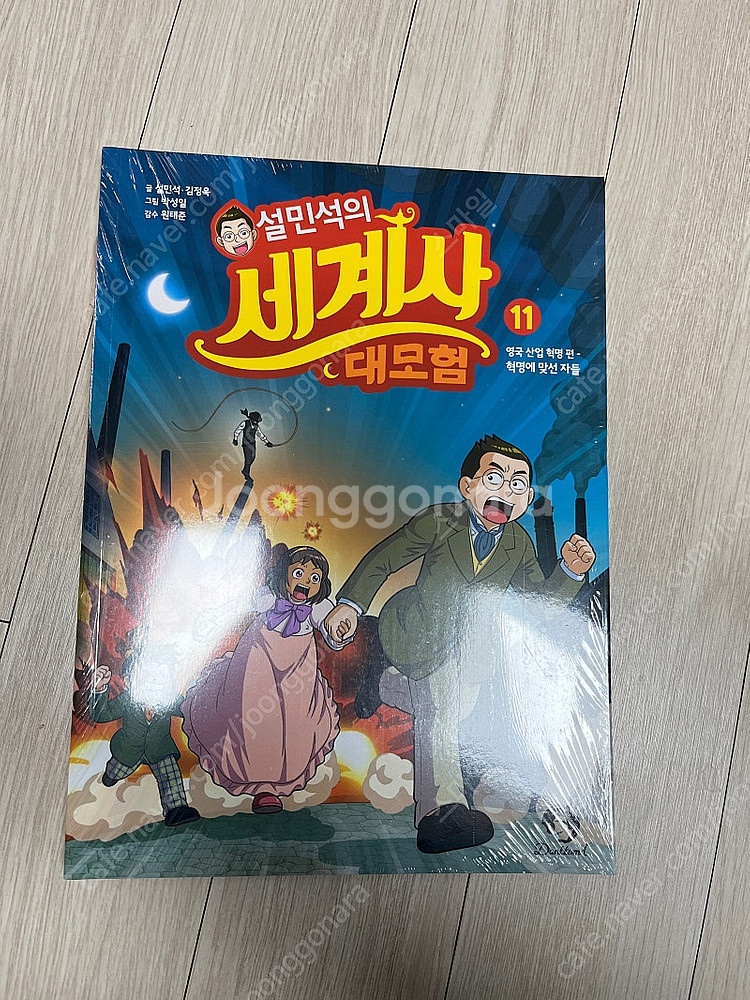 (새상품)설민석의 세계사 대모험 11권--0