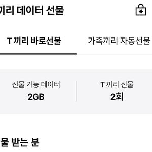 SKT 데이터 2기가 선물하기 3200원 1GB 다회선 분할전송 가능