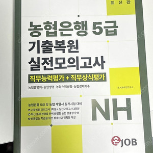 [농협] 농협은행 5급 기출복원 모의고사, 농협논술 농협상식 2권 판매합니다.