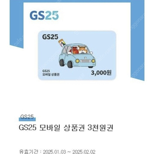 gs25 3천원권(2500팝니다)