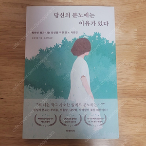 [새책] 당신의 분노에는 이유가 있다 / 충페이충 / 더페이지