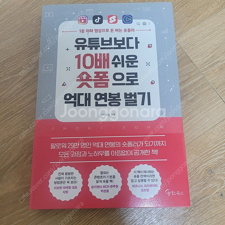 [새책] 유튜브보다 10배 쉬운 숏폼으로 억대 연봉 벌...--0
