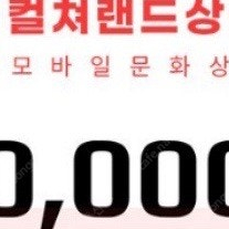 컬쳐랜드 문화상품권 5만원 6장 판매합니다