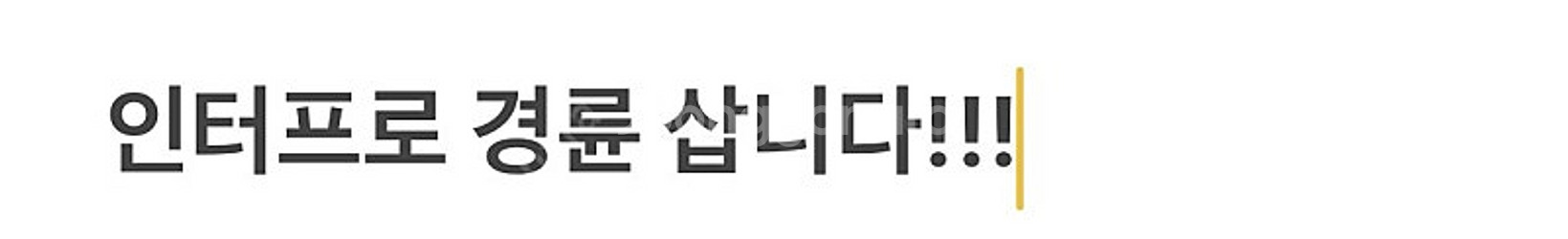인터프로 경륜 프레임 삽니다!!!--0