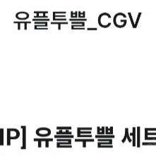 CGV 팝콘+콜라 M 팝니다 31일까지