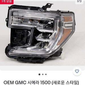 21년 22년 GMC 시에라 헤드라이트 판매합니다