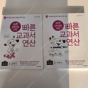 바쁜 3학년을 위한 교과연산 (바빠새교재