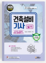 2025 조성안 건축설비기사 실기 교재 구매희망합니다.--0