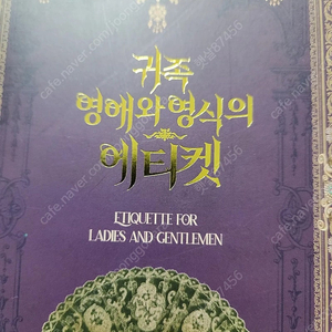 텀블벅 로판작법서 로설 귀족영애와 영식의 에티켓 급처