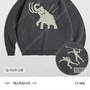 [구매 XL] 에스피오나지 니트 스웨터 Mammoth Hunt Knit Sweater XL 삽니다 무신사