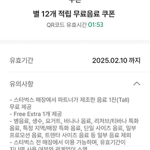 스타벅스 별12개 무료음료쿠폰(무음쿠)