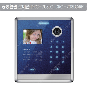 코맥스 로비폰 DRC-703LC/RF1