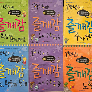 즐깨감 1학년 수학 단원별 6권 새책