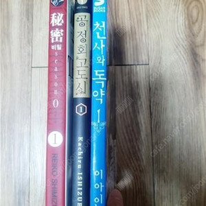 비밀 시즌 제로 1, 공정회고도시 1, 천사와 독약 1 (택배비만 받음)