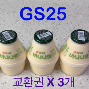 GS25) 바나나 우유 교환권 X 3장 일괄