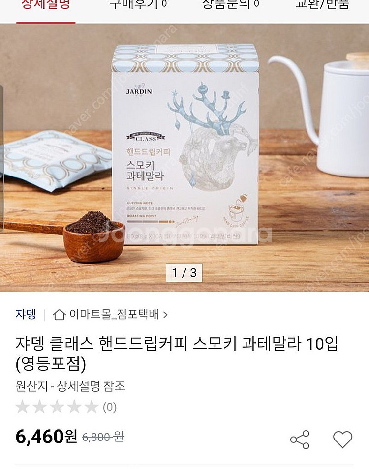 쟈뎅 스모키 과테말라 핸드드립커피--0