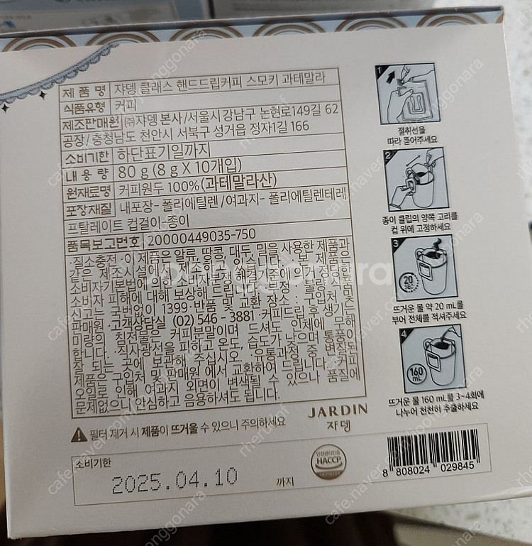 쟈뎅 스모키 과테말라 핸드드립커피--3