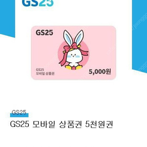 Gs25 모바일 상품권 5,000원