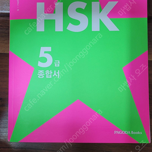 파고다 HSK5급 종합서