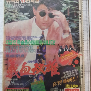 1989년 성룡, 미라클, 신문광고, 유덕화, 1990년8월22일,일간스포츠 전면광고, 의혈쌍웅, 유덕화,만자량,