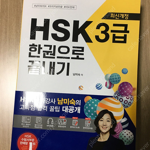 최신개정) HSK 3급 한권으로 끝내기 (새책)