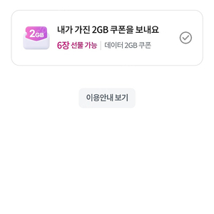 Lg데이터 2기가쿠폰 팝니다 6장보유