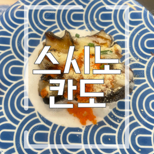 [팝니다] 스시노칸도 5천원권 모바일상품권 판매가: 3,000원