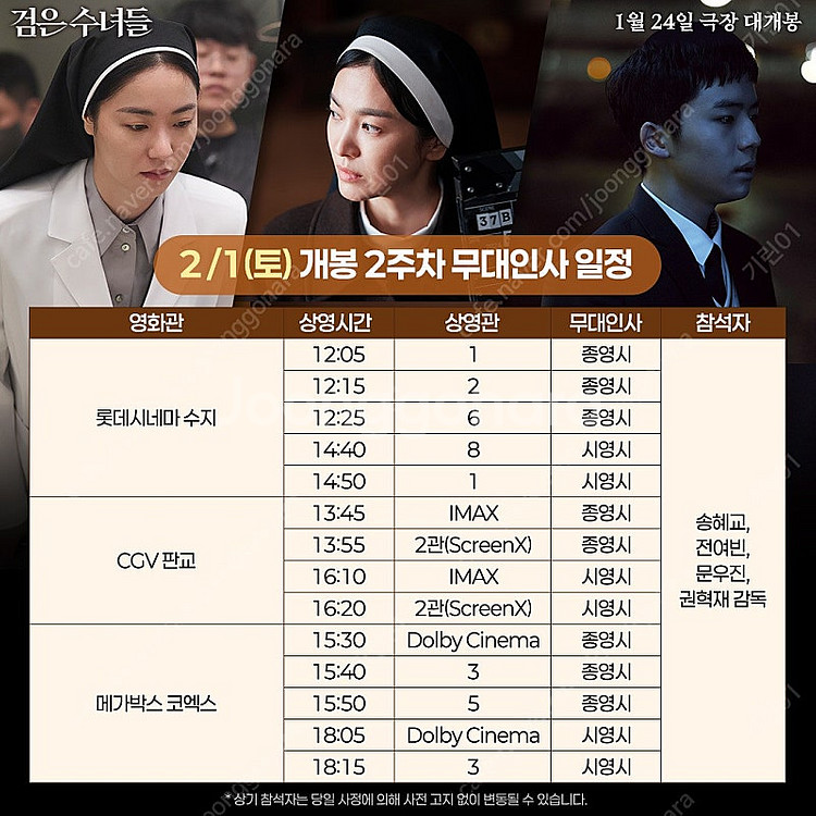 검은수녀들 무대인사 무인 원가양도 코엑스 송도 통로 2...--1