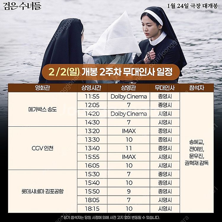 검은수녀들 무대인사 무인 원가양도 코엑스 송도 통로 2...--3