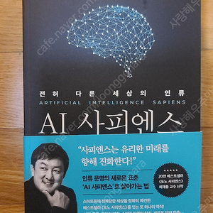 최재붕교수님의 AI사피엔스 새책