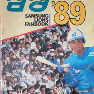 1989년 삼성라이온즈 팬북 가격 제안 받습니다.