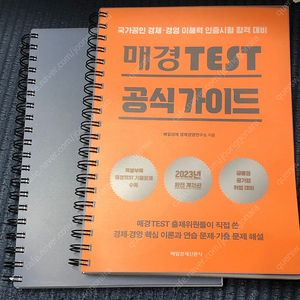 매경테스트 공식 가이드 분철