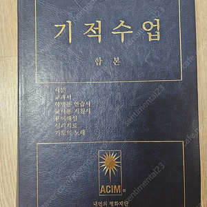 기적수업 (합본)